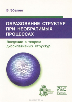 Книга Образование структур при необратимых процессах. Введение в теорию диссипативных структур на ReadRate.com книга Образование структур при необратимых процессах. Введение в теорию диссипативных структур