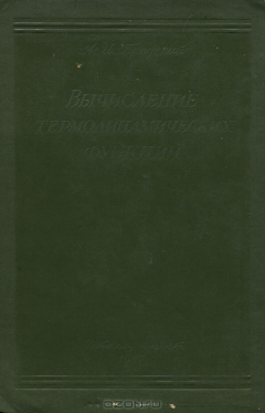 Книга Современные методы вычисления термодинамических функций на ReadRate.com книга Современные методы вычисления термодинамических функций