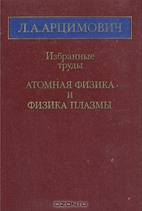 Книга Л. А. Арцимович. Избранные труды. Атомная физика и физика плазмы на ReadRate.com книга Л. А. Арцимович. Избранные труды. Атомная физика и физика плазмы