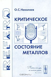 Книга Критическое состояние металлов на ReadRate.com книга Критическое состояние металлов
