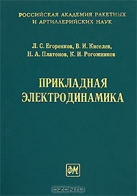 Книга Прикладная электродинамика на ReadRate.com книга Прикладная электродинамика