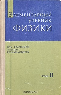 Книга Элементарный учебник физики. Том 2. Электричество. Магнетизм на ReadRate.com книга Элементарный учебник физики. Том 2. Электричество. Магнетизм