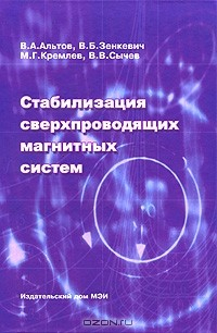 Книга Стабилизация сверхпроводящих магнитных систем на ReadRate.com книга Стабилизация сверхпроводящих магнитных систем