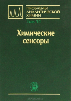Книга Проблемы аналитической химии. Том 14. Химические сенсоры на ReadRate.com книга Проблемы аналитической химии. Том 14. Химические сенсоры