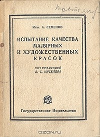 книга Испытание качества малярных и художественных красок