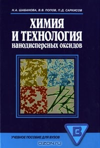Книга Химия и технология нанодисперсных оксидов на ReadRate.com книга Химия и технология нанодисперсных оксидов