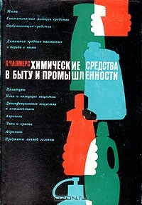 Книга Химические средства в быту и промышленности на ReadRate.com книга Химические средства в быту и промышленности