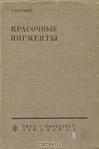 книга Красочные пигменты