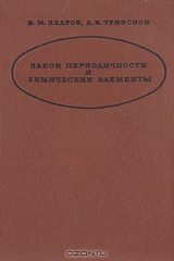 книга Закон периодичности и химические элементы