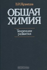 книга Общая химия. Тенденции развития