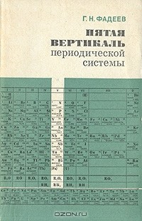 книга Пятая вертикаль периодической системы