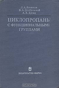 Книга Циклопропаны с функциональными группами (синтез и применение) на ReadRate.com книга Циклопропаны с функциональными группами (синтез и применение)