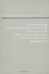 книга Основные термодинамические константы неорганических и органических веществ