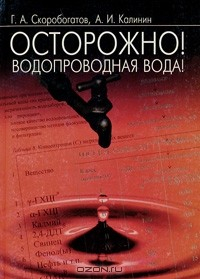 Книга Осторожно! Водопроводная вода!: Ее химические загрязнения и способы доочистки в домашних условиях на ReadRate.com книга Осторожно! Водопроводная вода!: Ее химические загрязнения и способы доочистки в домашних условиях
