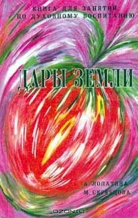 Книга Дары земли: Сказки о фруктах и овощах, ягодах и грибах, злаках земли; Исцеление природой; Вопросы и задания; Примерные уроки: Кн. 8. Серия: Книга для занятий по духовному воспитанию на ReadRate.com книга Дары земли: Сказки о фруктах и овощах, ягодах и грибах, злаках земли; Исцеление природой; Вопросы и задания; Примерные уроки: Кн. 8. Серия: Книга для занятий по духовному воспитанию