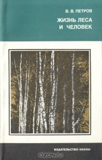 Книга Жизнь леса и человек на ReadRate.com книга Жизнь леса и человек
