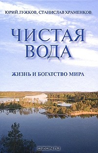 Книга Чистая вода. Жизнь и богатство мира на ReadRate.com книга Чистая вода. Жизнь и богатство мира