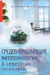книга Средоулучшающие фитотехнологии в северных мегаполисах