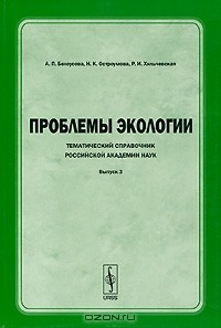 Книга Проблемы экологии. Тематический справочник Российской академии наук. Выпуск 3 на ReadRate.com книга Проблемы экологии. Тематический справочник Российской академии наук. Выпуск 3