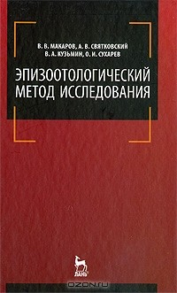 Книга Эпизоотологический метод исследования на ReadRate.com книга Эпизоотологический метод исследования