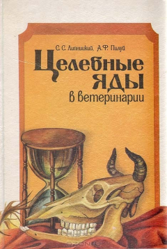 Книга Целебные яды в ветеринарии на ReadRate.com книга Целебные яды в ветеринарии