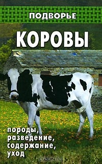 Книга Коровы. Породы. Разведение. Содержание. Уход на ReadRate.com книга Коровы. Породы. Разведение. Содержание. Уход