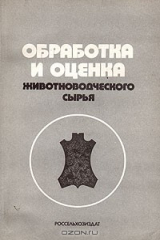книга Обработка и оценка животноводческого сырья