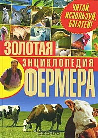 Книга Золотая энциклопедия фермера. Читай, используй, богатей! на ReadRate.com книга Золотая энциклопедия фермера. Читай, используй, богатей!