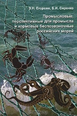 книга Промысловые, перспективные для промысла и кормовые беспозвоночные Российских морей