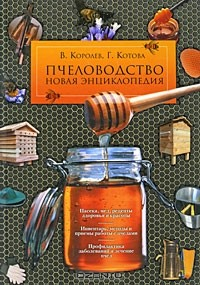 Книга Пчеловодство. Новая энциклопедия на ReadRate.com книга Пчеловодство. Новая энциклопедия