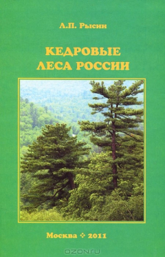 Книга Кедровые леса России на ReadRate.com книга Кедровые леса России
