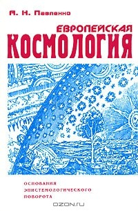 Книга Европейская космология. Основания эпистемологического поворота на ReadRate.com книга Европейская космология. Основания эпистемологического поворота