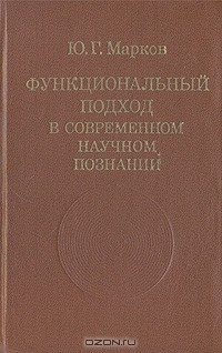 Книга Функциональный подход в современном научном познании на ReadRate.com книга Функциональный подход в современном научном познании