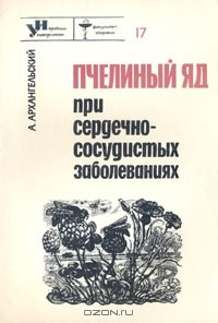 Книга Пчелиный яд при сердечно-сосудистых заболеваниях на ReadRate.com книга Пчелиный яд при сердечно-сосудистых заболеваниях