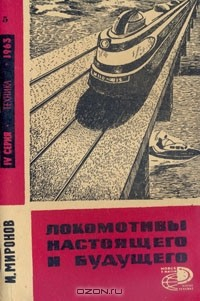 Книга Локомотивы настоящего и будущего на ReadRate.com книга Локомотивы настоящего и будущего