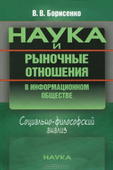 книга Наука и рыночные отношения в информационном обществе. Социально-философский анализ