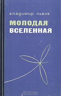 Книга Молодая Вселенная на ReadRate.com книга Молодая Вселенная