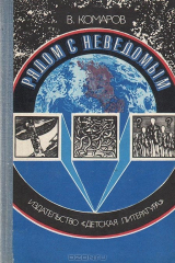 книга Рядом с неведомым. Атеистические очерки