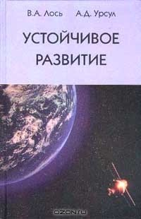 Книга Устойчивое развитие: Учебное пособие на ReadRate.com книга Устойчивое развитие: Учебное пособие
