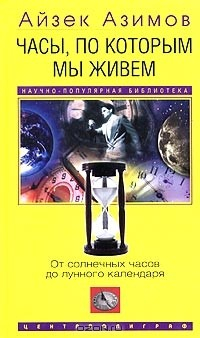 Книга Часы, по которым мы живем. От солнечных часов до лунного календаря на ReadRate.com книга Часы, по которым мы живем. От солнечных часов до лунного календаря