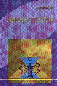 Книга Универсология Изд. 4-е, доп., перераб. на ReadRate.com книга Универсология Изд. 4-е, доп., перераб.