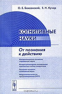 Книга Когнитивные науки. От познания к действию на ReadRate.com книга Когнитивные науки. От познания к действию