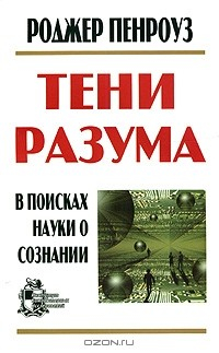 Книга Тени разума. В поисках науки о сознании. Часть 2. Новая физика, необходимая для понимания разума на ReadRate.com книга Тени разума. В поисках науки о сознании. Часть 2. Новая физика, необходимая для понимания разума