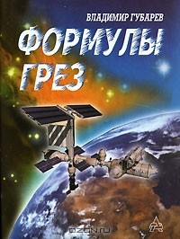 Книга Формулы грез на ReadRate.com книга Формулы грез
