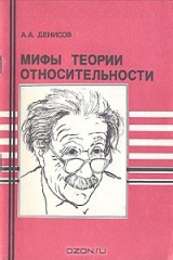 книга Мифы теории относительности