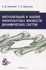 книга Визуализация и анализ инвариантных множеств динамических систем