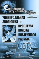 книга Универсальная эволюция и проблема поиска внеземного разума (SETI)