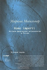 Книга Homo imperii. История физической антропологии в России на ReadRate.com книга Homo imperii. История физической антропологии в России
