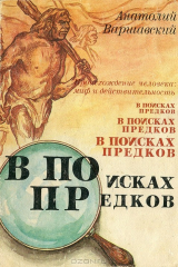 книга В поисках предков. Происхождение человека. Миф и действительность
