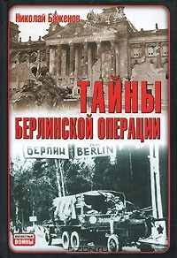 Книга Тайны Берлинской операции на ReadRate.com книга Тайны Берлинской операции